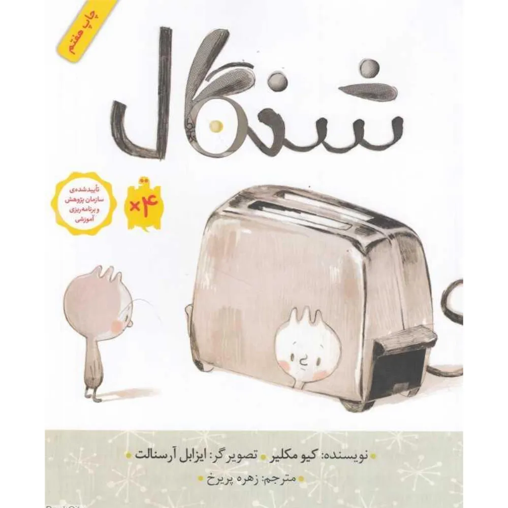 شنگال (شومیز) (تصویرگر ایزابل آرسنالت)
