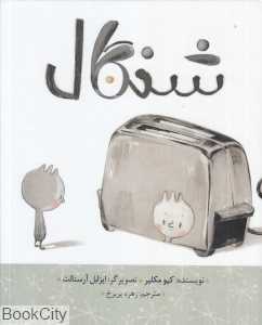شنگال (گالینگور) (تصویرگر ایزابل آرسنالت)