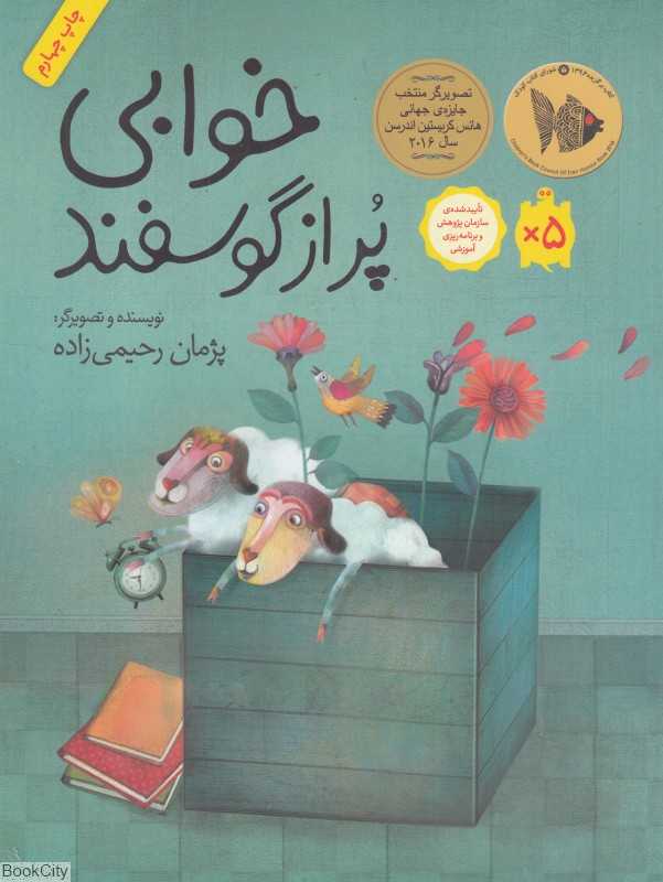 خوابی پر از گوسفند (شومیز)