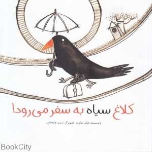 کلاغ سیاه به سفر می‌رود (شومیز) (تصویرگر شبنم چایچیان)