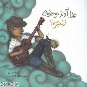 چرا آواز می‌خوانی زنجره (شومیز) (نگین احتسابیان)