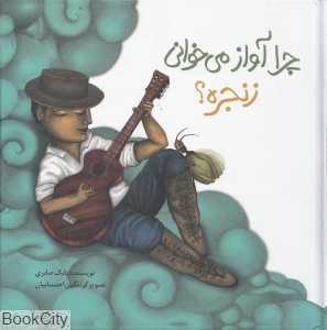 چرا آواز می‌خوانی زنجره (گالینگور) (نگین احتسابیان)