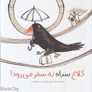 کلاغ سیاه به سفر می‌رود (گالینگور) (تصویرگر شبنم چایچیان)