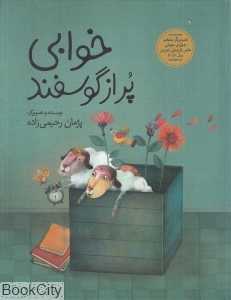 خوابی پر از گوسفند (گالینگور)