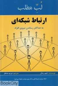 لب مطلب ارتباط شبکه‌ای (به حداکثر رساندن نیروی افراد)