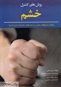 روش‌های کنترل خشم
