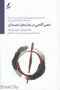 ذهن‌آگاهی در رفتارهای اعتیادآور