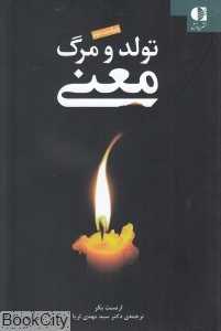 تولد مرگ معنا (معنی)