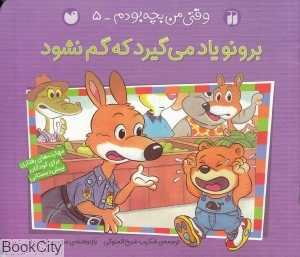 برونو یاد می‌گیرد که گم نشود (وقتی من بچه بودم 5)