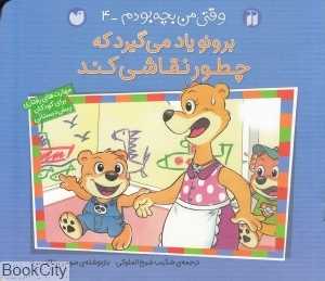 برونو یاد می‌گیرد که چطور نقاشی کند (وقتی من بچه بودم 4)