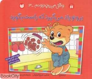 برونو یاد می‌گیرد که راست بگوید (وقتی من بچه بودم 3)