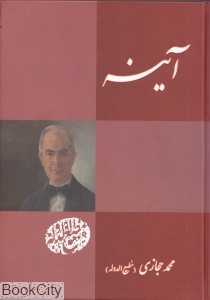 آینه (بدرقه جاویدان)