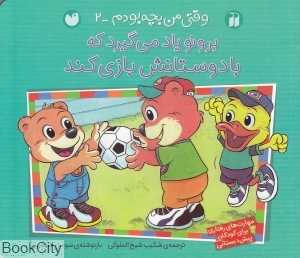 برونو یاد می‌گیرد که با دوستانش بازی کند (وقتی من بچه بودم 2)