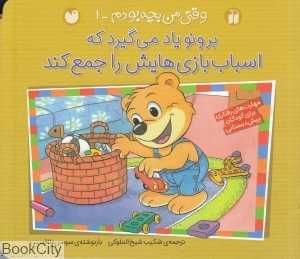 برونو یاد می‌گیرد که اسباب بازی‌هایش را جمع کند (وقتی من بچه بودم 1)