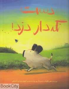 دست نگه‌دار دزد (گالینگور) (تصویرگر پیر پرت)