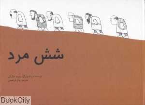 شش مرد (گالینگور)