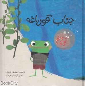 جناب قورباغه (گالینگور) (تصویرگر سارا خرامان)