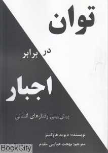 توان در برابر اجبار (پیش‌بینی رفتارهای انسانی)