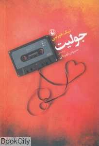 جولیت