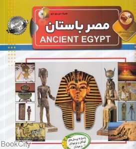 دانستنی‌هایی درباره مصر باستان (با DVD)