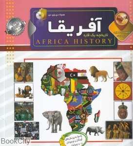 دانستنی‌هایی درباره آفریقا (تاریخچه یک قاره) (با DVD)