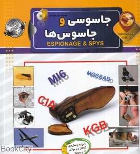 دانستنی‌هایی درباره جاسوسی و جاسوس‌ها (با DVD)
