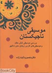 موسیقی تاجیکستان (بررسی موسیقی شش مقام و موسیقی‌های فارس زبانان ماوراءالنهر)