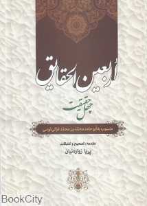 اربعین‌الحقایق (چهل حقیقت)