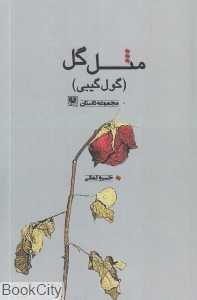مثل گل (گول‌گیبی)