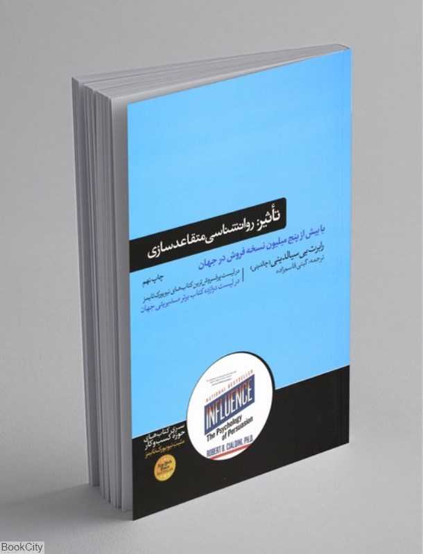 تاثیر روان‌شناسی متقاعدسازی