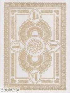 قرآن کریم (سفید آیینه‌دار 4 قل وزیری با جعبه هلیا)