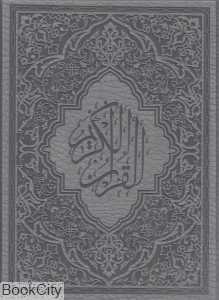 قرآن کریم (رنگی طرح چرم وزیری با جعبه فخر رازی)