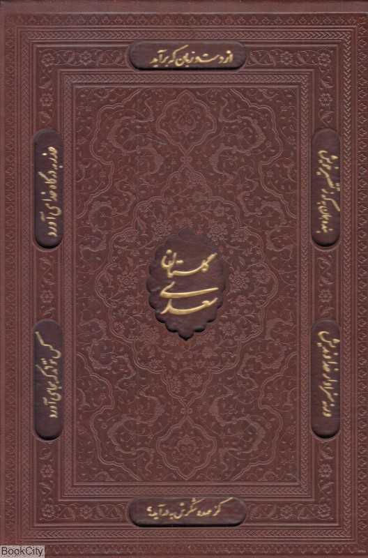 گلستان سعدی (معطر طرح چرم وزیری با قاب لیزری یاقوت کویر)