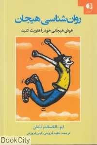 روان‌شناسی هیجان (هوش هیجانی خود را تقویت کنید)