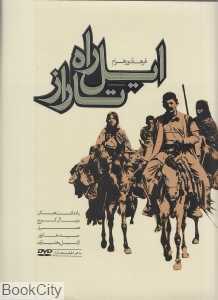 ایل راه تاراز (یادداشت‌های دو سال کوچ همراه چند خانوار از ایل بختیاری) (با DVD)