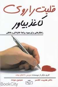 قلبت را روی کاغذ بیاور (راهکارهایی برای بهبود روابط خانوادگی و عاطفی)