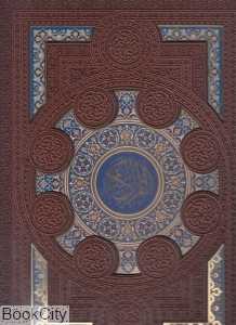قرآن کریم (برجسته طرح چرم رحلی با جعبه هلیا)