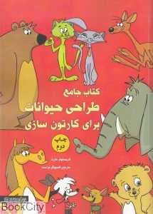 کتاب جامع طراحی حیوانات برای کارتون‌سازی