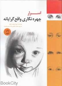اسرار چهره‌نگاری واقع‌گرایانه