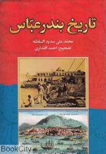 تاریخ بندرعباس
