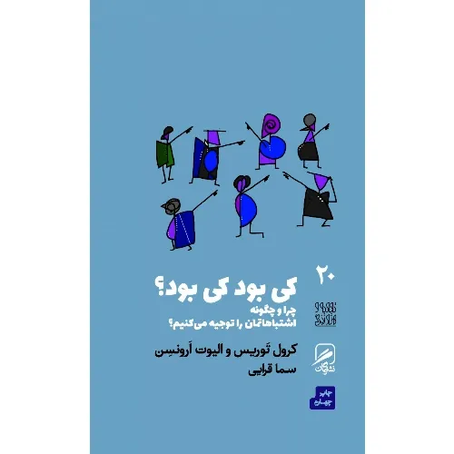 کی بود کی بود (چرا و چگونه اشتباهاتمان را توجیه می‌کنیم) (تجربه و هنر زندگی 20) - 0