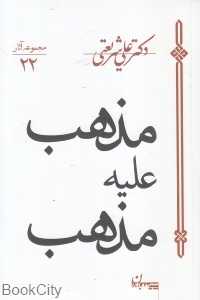 مذهب علیه مذهب (سپیده باوران)