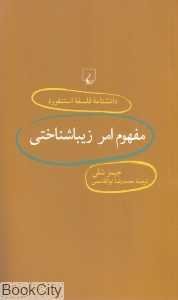 مفهوم امر زیباشناختی (دانش‌نامه فلسفه استنفورد 71)