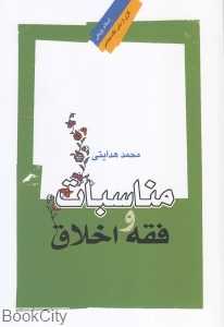 مناسبات و فقه و اخلاق