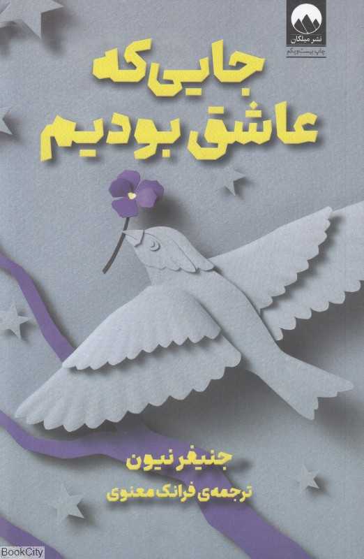 جایی که عاشق بودیم