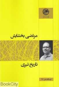 تاریخ تبری