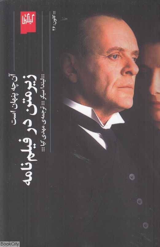 زیر متن در فیلمنامه (آنچه پنهان است)