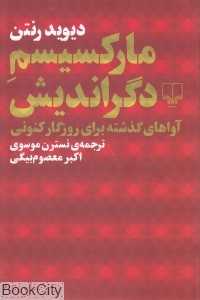 مارکسیسم دگراندیش (آواهای گذشته برای روزگار کنونی)
