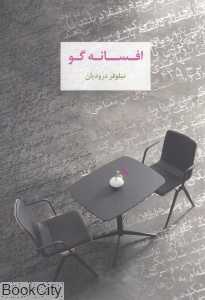 افسانه گو