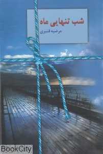 شب تنهایی ماه